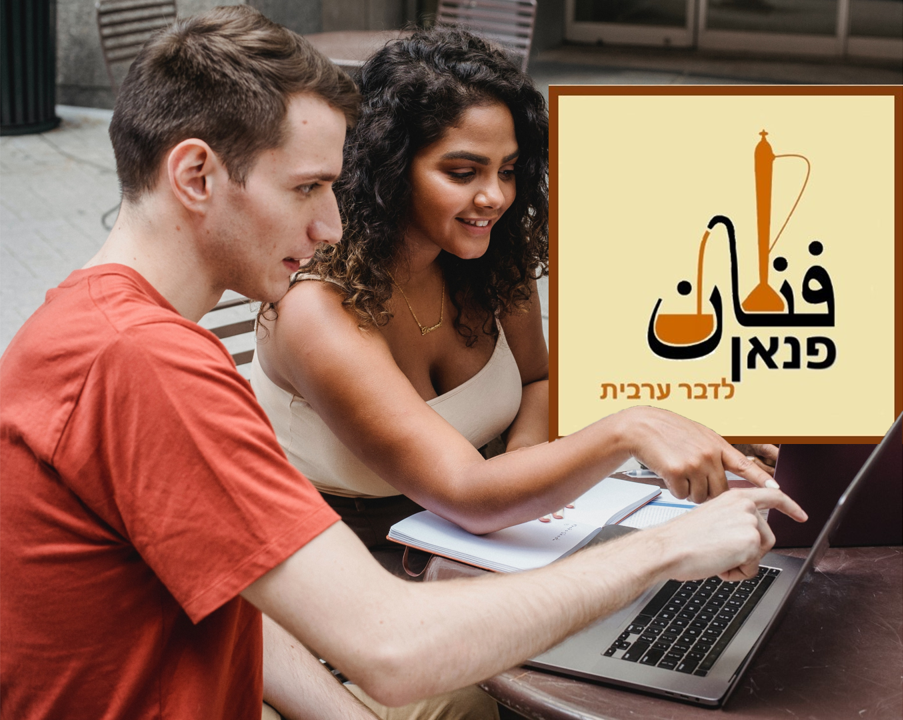 ללמוד ערבית מדוברת